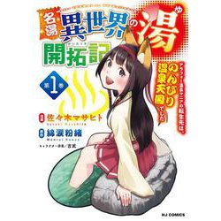 名湯『異世界の湯』開拓記 1  ～アラフォー温泉マニアの転生先は、のんびり温泉天国でした～ [コミック]