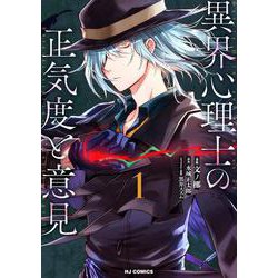 異界心理士の正気度と意見 1 [コミック]