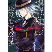 異界心理士の正気度と意見 1 [コミック]