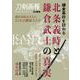 鎌倉幕府を訪ねる　北条義時と鎌倉武士の真実 [ムックその他]