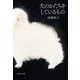 犬のかたちをしているもの(集英社文庫) [文庫]