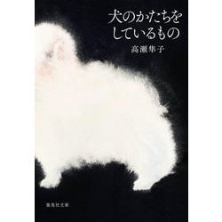 犬のかたちをしているもの(集英社文庫) [文庫]