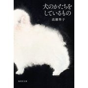 犬のかたちをしているもの(集英社文庫) [文庫]
