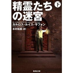 精霊たちの迷宮〈下〉(集英社文庫) [文庫]
