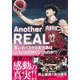 Another REAL―車いすバスケ日本代表はいかにして強くなったのか!? [単行本]