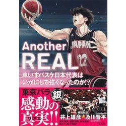 Another REAL―車いすバスケ日本代表はいかにして強くなったのか!? [単行本]