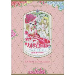 ベルサイユのばら アニバーサリーブック―愛と感謝の50周年 [コミック]