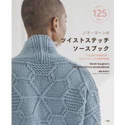 ノラ・ゴーンのツイストステッチソースブック―"1目交差"を徹底追求!エキサイティングな棒針模様集 [単行本]