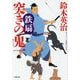 突きの鬼一 鉄扇(小学館時代小説文庫) [文庫]