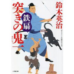 突きの鬼一 鉄扇(小学館時代小説文庫) [文庫]