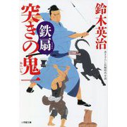 突きの鬼一 鉄扇(小学館時代小説文庫) [文庫]