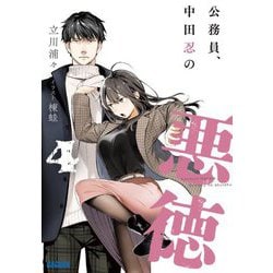 公務員、中田忍の悪徳〈4〉(ガガガ文庫) [文庫]