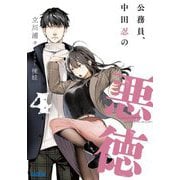 公務員、中田忍の悪徳〈4〉(ガガガ文庫) [文庫]