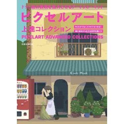 ピクセルアート上達コレクション―ドット絵の表現を拡大させるアートフォーマット [単行本]