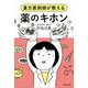 漢方薬剤師が教える薬のキホン [単行本]