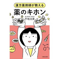 漢方薬剤師が教える薬のキホン [単行本]