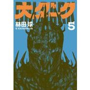 大ダーク<５>(ゲッサン少年サンデーコミックス) [コミック]