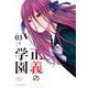 正義の学園<３>(裏少年サンデーコミックス) [コミック]