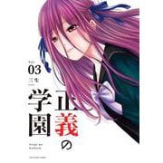 正義の学園<３>(裏少年サンデーコミックス) [コミック]
