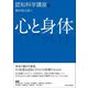 心と身体(認知科学講座〈1〉) [全集叢書]