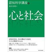 心と社会(認知科学講座〈3〉) [全集叢書]