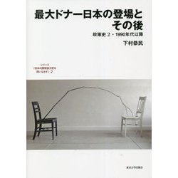 最大ドナー日本の登場とその後―政策史2・1990年代以降(シリーズ「日本の開発協力史を問いなおす」〈2〉) [全集叢書]
