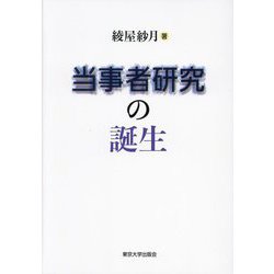 当事者研究の誕生 [単行本]