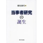 当事者研究の誕生 [単行本]