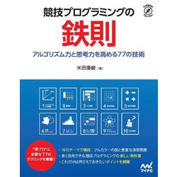 ヨドバシ.com - 競技プログラミングの鉄則―アルゴリズム力と思考力を