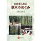 100年人生に草木のめぐみ [単行本]