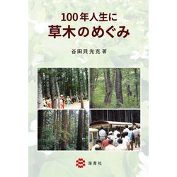 100年人生に草木のめぐみ [単行本]