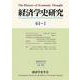 経済学史研究〈64-1〉 [単行本]