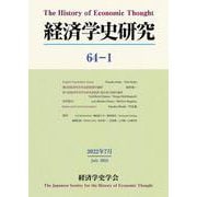 経済学史研究〈64-1〉 [単行本]