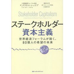 ステークホルダー資本主義―世界経済フォーラムが説く、80億人の希望の未来 [単行本]