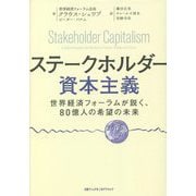 ステークホルダー資本主義―世界経済フォーラムが説く、80億人の希望の未来 [単行本]