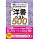 新・ジャンル別 洋書ベスト500プラス―洋書コンシェルジュ渡辺由佳里が選ぶ [単行本]