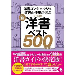 新・ジャンル別 洋書ベスト500プラス―洋書コンシェルジュ渡辺由佳里が選ぶ [単行本]