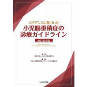 エビデンスに基づいた小児腸重積症の診療ガイドライン 改訂第2版 [単行本]