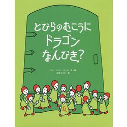 とびらのむこうにドラゴンなんびき? [絵本]