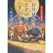お月見侍ととのいました―父と大江戸爆弾魔(徳間時代小説文庫) [文庫]