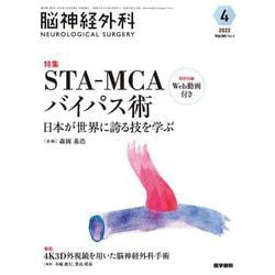 ヨドバシ.com - 脳神経外科 Vol.50 No.4-STA-MCAバイパス術―日本が世界