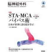 脳神経外科 Vol.50 No.4-STA-MCAバイパス術―日本が世界に誇る技を学ぶ〔特別付録Web動画付き〕 [単行本]