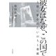 彼女はなぜ、この国で―入管に奪われたいのちと尊厳 [単行本]