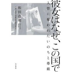 彼女はなぜ、この国で―入管に奪われたいのちと尊厳 [単行本]