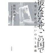 彼女はなぜ、この国で―入管に奪われたいのちと尊厳 [単行本]