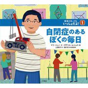 自閉症のあるぼくの毎日(障害があってもいっしょだよ!〈1〉) [全集叢書]