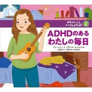 ADHDのあるわたしの毎日(障害があってもいっしょだよ!〈2〉) [全集叢書]