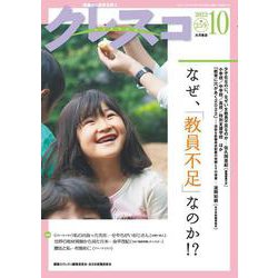 月刊クレスコ 10月号<no.259>－特集＝なぜ、教員不足なのか!? [全集叢書]