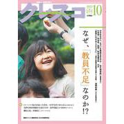 月刊クレスコ 10月号<no.259>－特集＝なぜ、教員不足なのか!? [全集叢書]