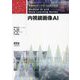 内視鏡画像AI(医療AIとディープラーニングシリーズ) [単行本]